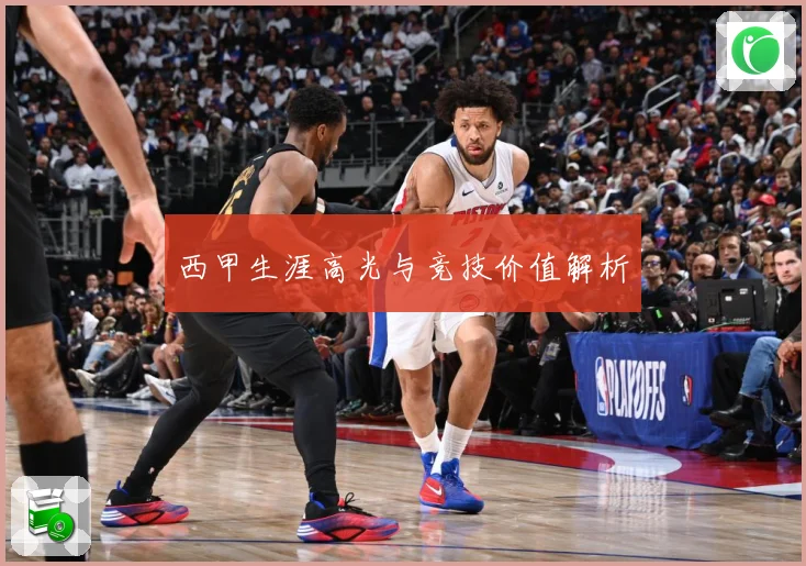 西甲生涯高光与竞技价值解析