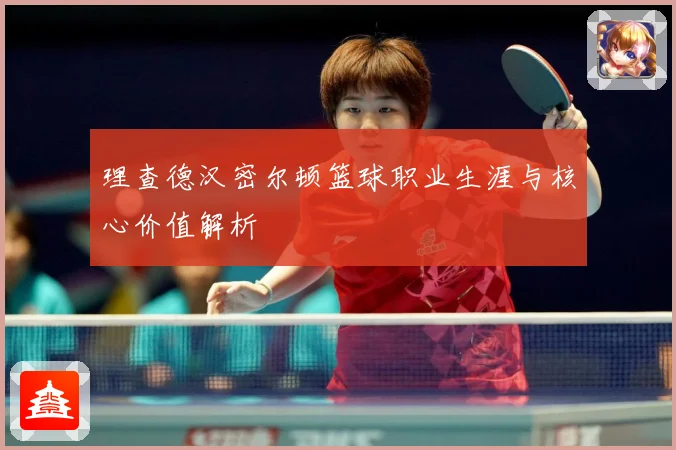 理查德汉密尔顿篮球职业生涯与核心价值解析