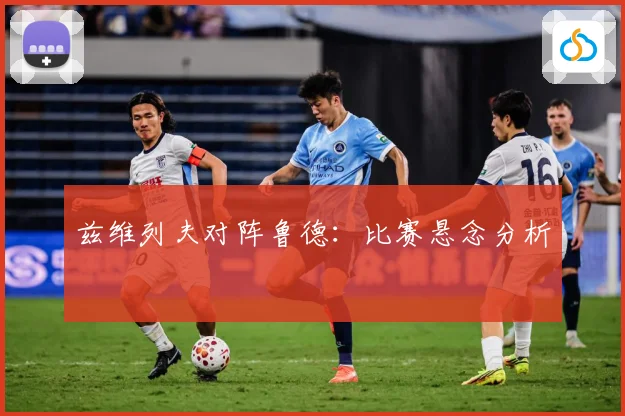 兹维列夫对阵鲁德：比赛悬念分析