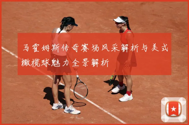 马霍姆斯传奇赛场风采解析与美式橄榄球魅力全景解析