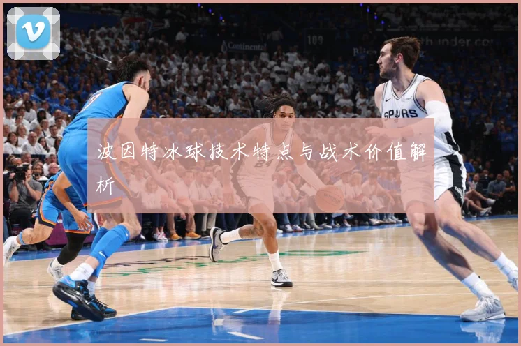 波因特冰球技术特点与战术价值解析