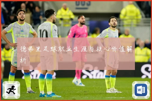 德弗里足球职业生涯与核心价值解析
