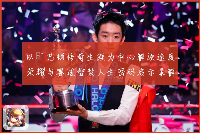 以F1巴顿传奇生涯为中心解读速度荣耀与赛道智慧人生密码启示录解析