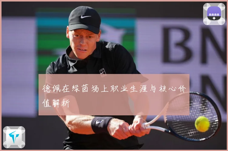 德佩在绿茵场上职业生涯与核心价值解析