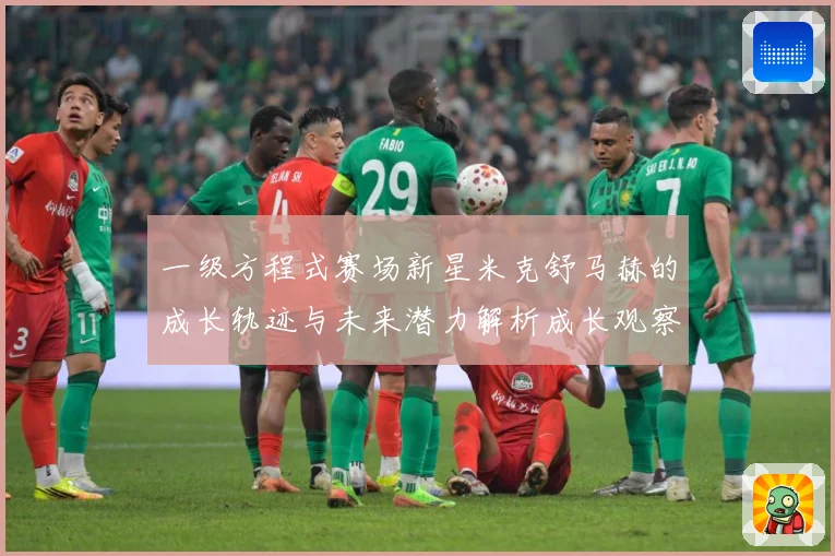 一级方程式赛场新星米克舒马赫的成长轨迹与未来潜力解析成长观察
