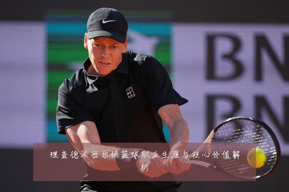 理查德汉密尔顿篮球职业生涯与核心价值解析