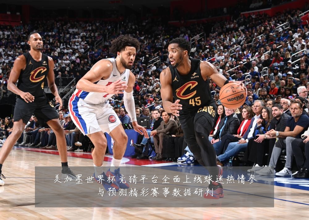 美加墨世界杯竞猜平台全面上线球迷热情参与预测精彩赛事数据研判