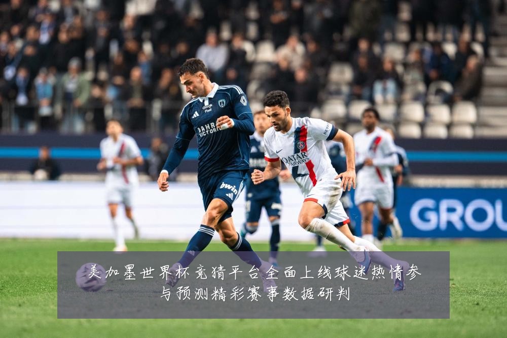 美加墨世界杯竞猜平台全面上线球迷热情参与预测精彩赛事数据研判