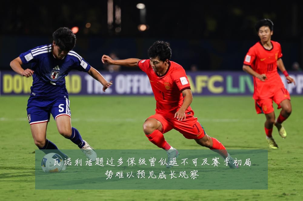 瓦诺利话题过多保级曾似遥不可及赛季初局势难以预见成长观察