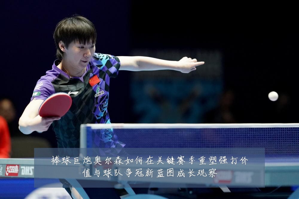棒球巨炮奥尔森如何在关键赛季重塑强打价值与球队争冠新蓝图成长观察