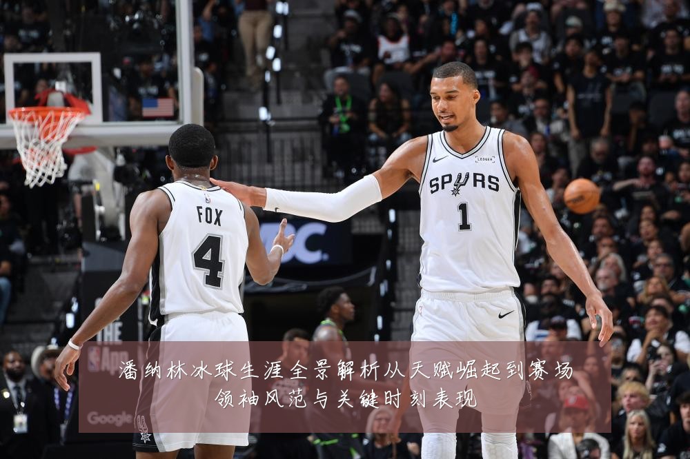 潘纳林冰球生涯全景解析从天赋崛起到赛场领袖风范与关键时刻表现
