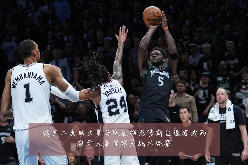 梅开二度助力皇马取胜维尼修斯当选客战西班牙人最佳球员战术观察