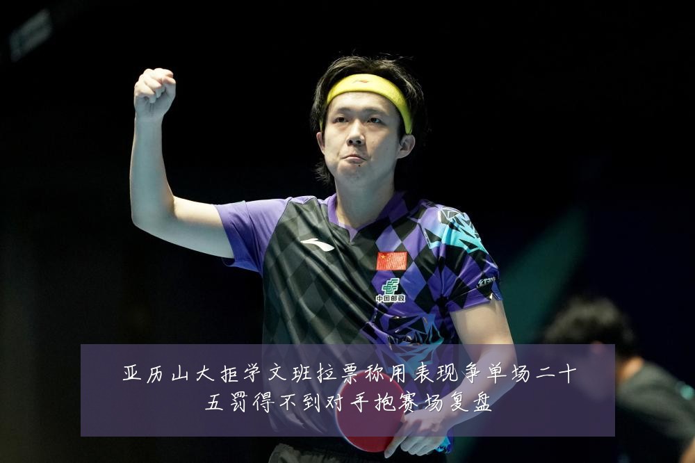 亚历山大拒学文班拉票称用表现争单场二十五罚得不到对手抱赛场复盘