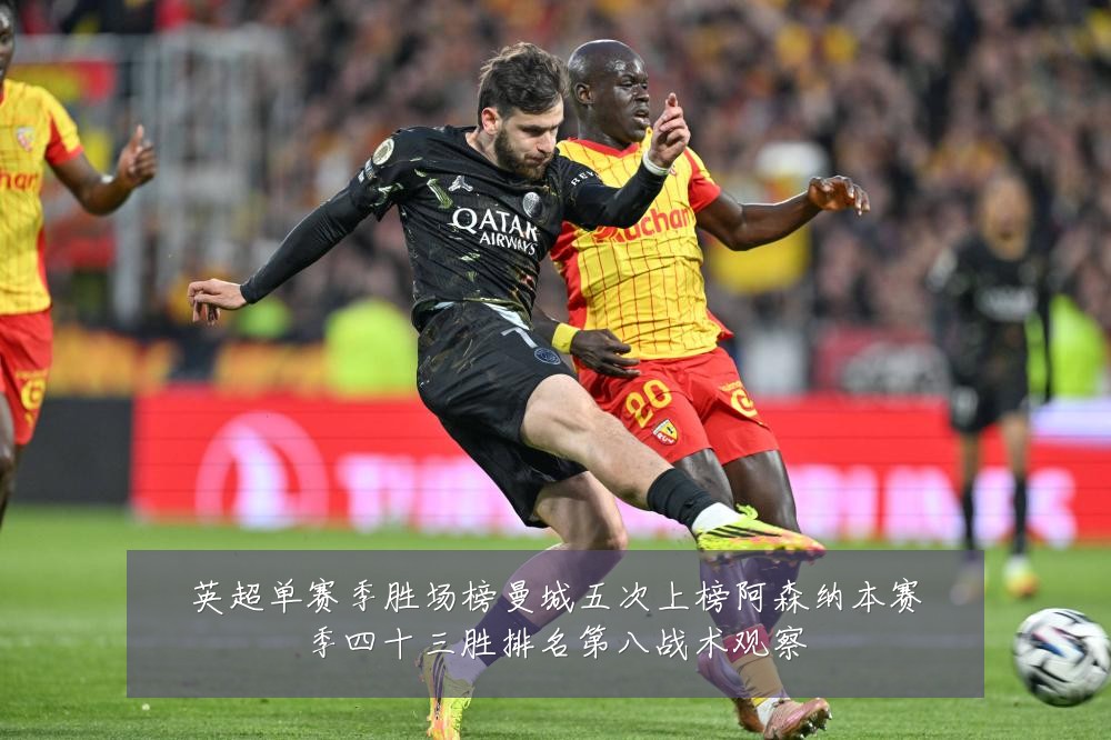 英超单赛季胜场榜曼城五次上榜阿森纳本赛季四十三胜排名第八战术观察