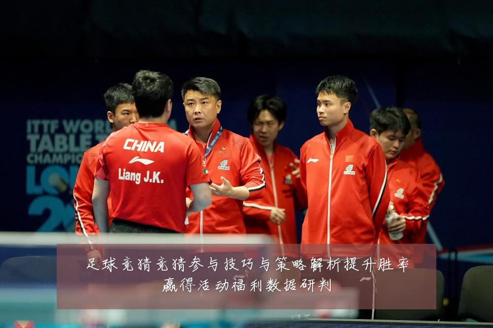 足球竞猜竞猜参与技巧与策略解析提升胜率赢得活动福利数据研判