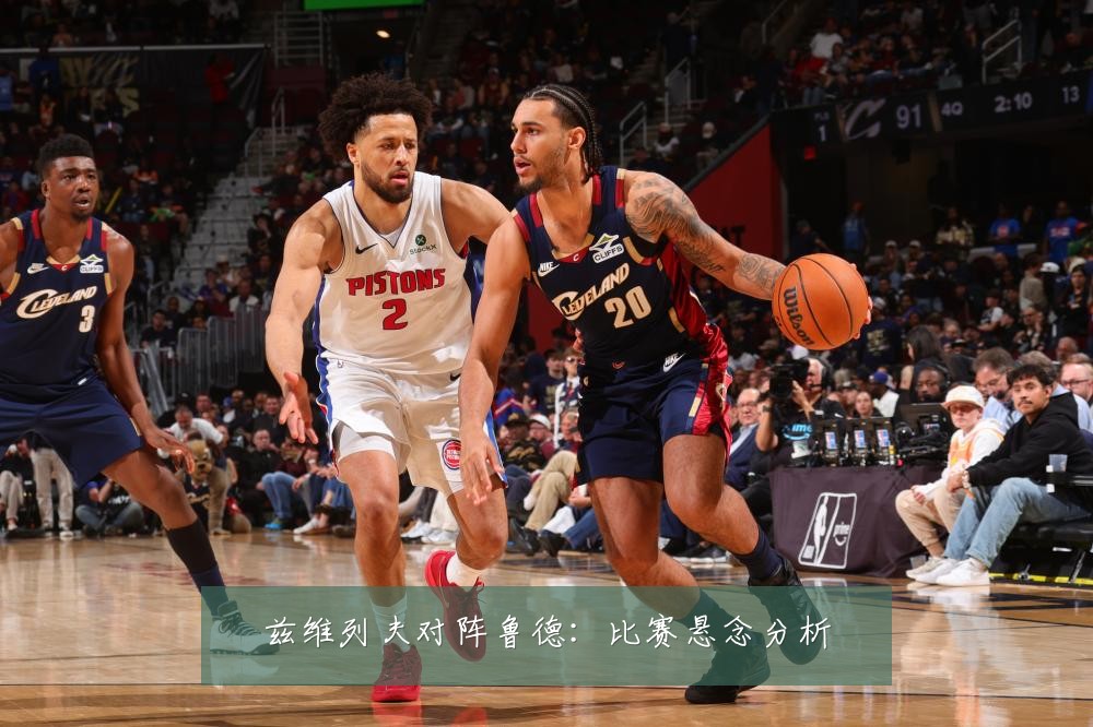 兹维列夫对阵鲁德：比赛悬念分析