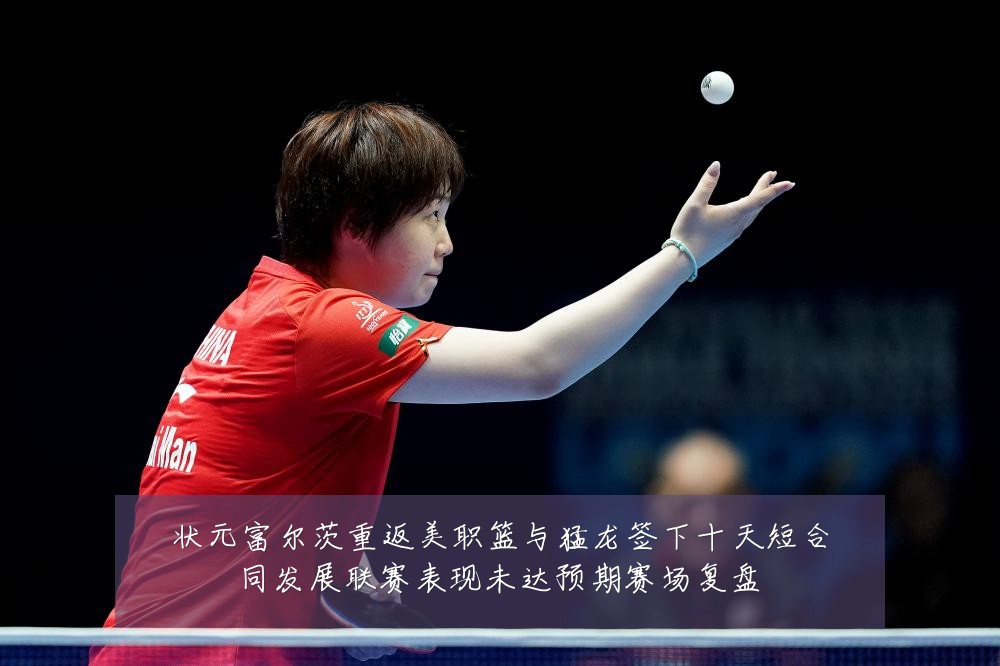 状元富尔茨重返美职篮与猛龙签下十天短合同发展联赛表现未达预期赛场复盘