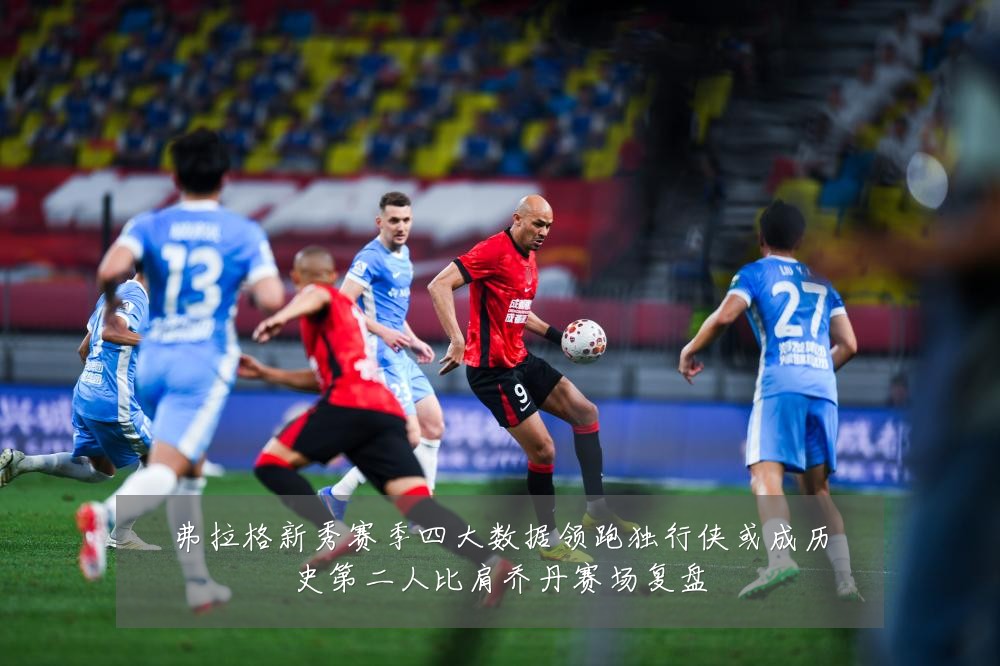 弗拉格新秀赛季四大数据领跑独行侠或成历史第二人比肩乔丹赛场复盘