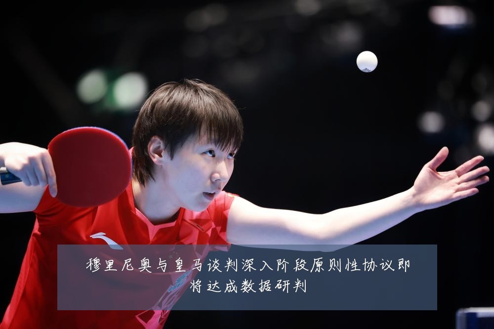 穆里尼奥与皇马谈判深入阶段原则性协议即将达成数据研判