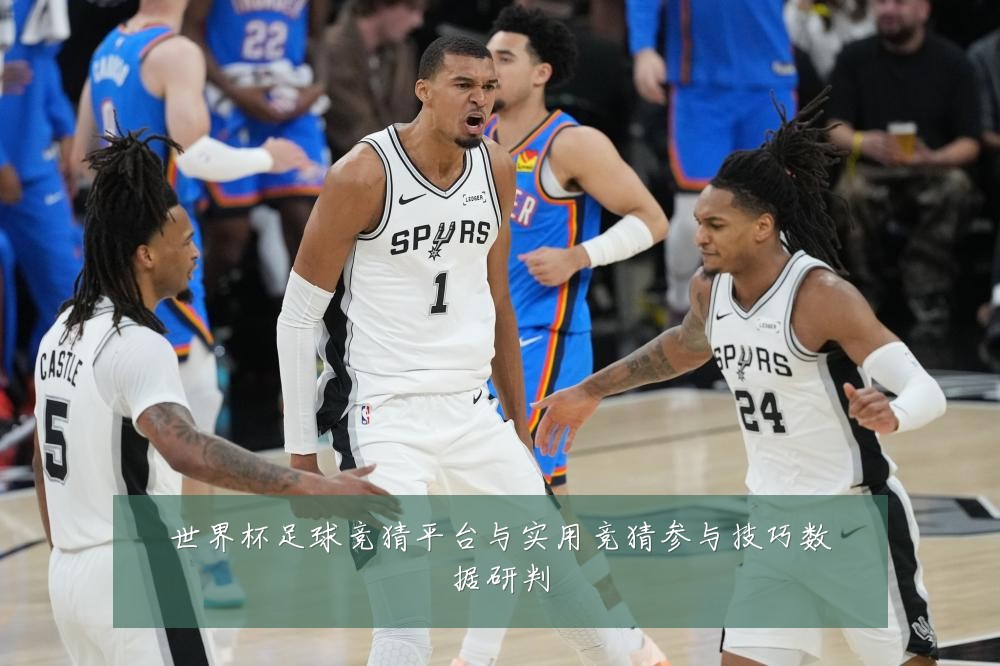 世界杯足球竞猜平台与实用竞猜参与技巧数据研判