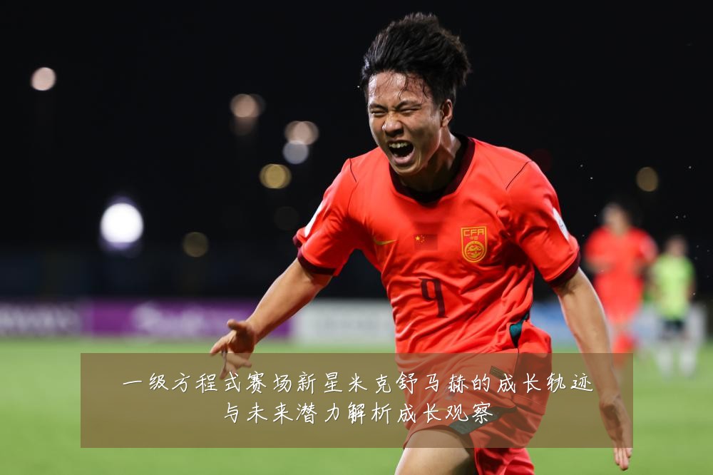一级方程式赛场新星米克舒马赫的成长轨迹与未来潜力解析成长观察