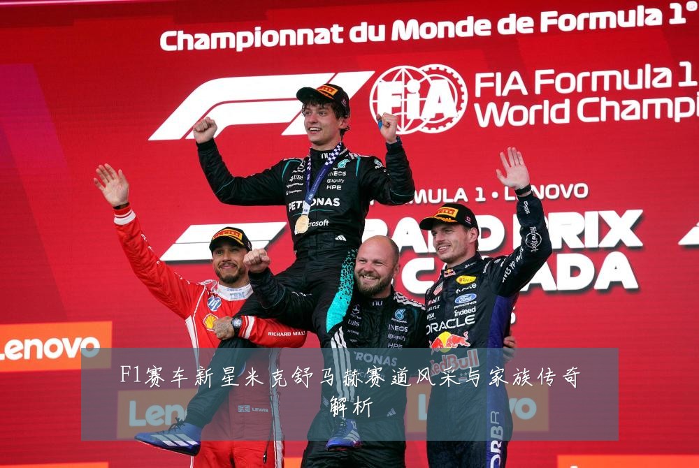 F1赛车新星米克舒马赫赛道风采与家族传奇解析