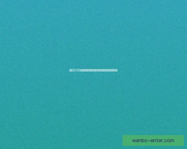 纵览2026世界杯比赛场地城市风貌与足球文化盛宴全景深度指南