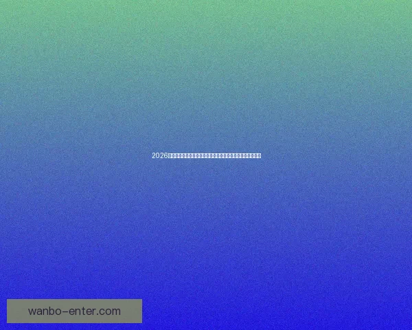 2026世界杯足球赛展望：全球最强球队集结，历史性赛事即将开启