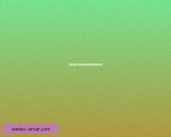 掌握赛事动态 赢取丰厚奖金的专业足球竞猜平台指南