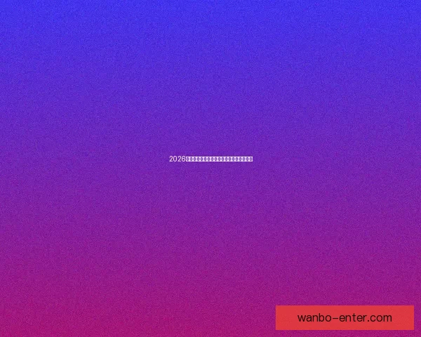 2026世界杯赛程解析与热门球队胜负走势全预测