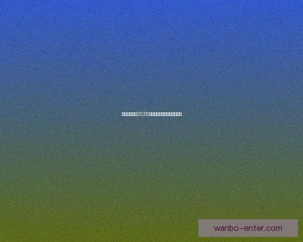 墨西哥世界杯2026球场全景探索与建设进展分析