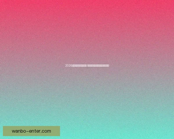 2026世界杯金靴奖竞争激烈 谁能摘得世界足球顶级荣耀的桂冠