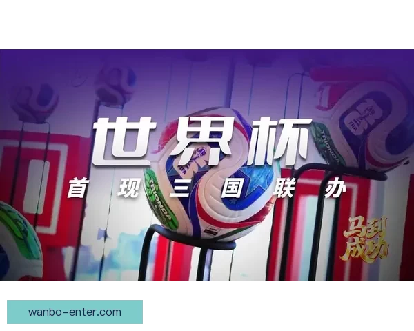 美加墨世界杯竞猜热潮席卷全球 谁将最终捧起大力神杯