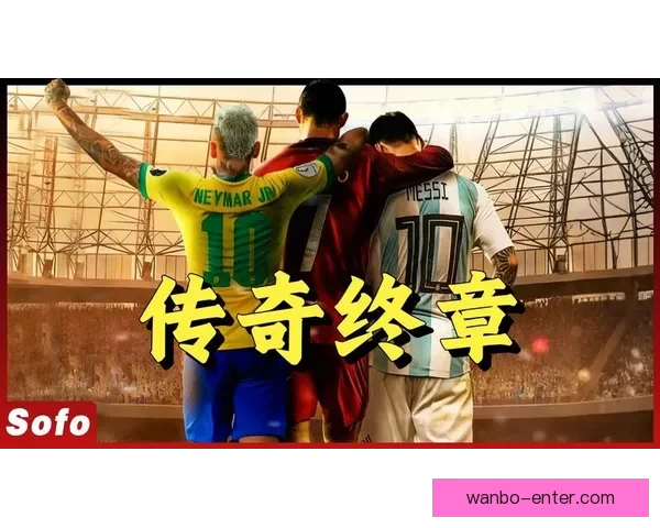 2026年世界杯热门对决解析：焦点比赛和实力强队的巅峰对决