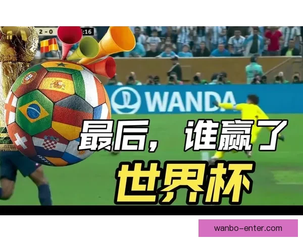 燃情世界杯竞猜盛宴，挑战球迷智慧赢丰富好礼